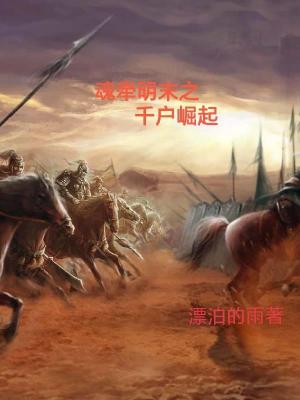 魂牵明末之千户崛起 魂牵明末之千户崛起