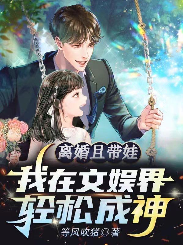 我在文娱界带娃,被封为诗仙曲神 我在文娱界带娃,被封为诗仙曲神