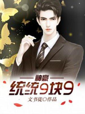 神豪:统统9块9 神豪:统统9块9