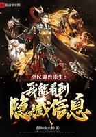 全民御兽求生:我能看到隐藏信息 全民御兽求生:我能看到隐藏信息
