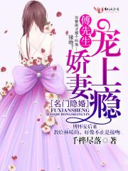 名门隐婚:傅先生,娇妻宠上瘾! 名门隐婚:傅先生,娇妻宠上瘾!