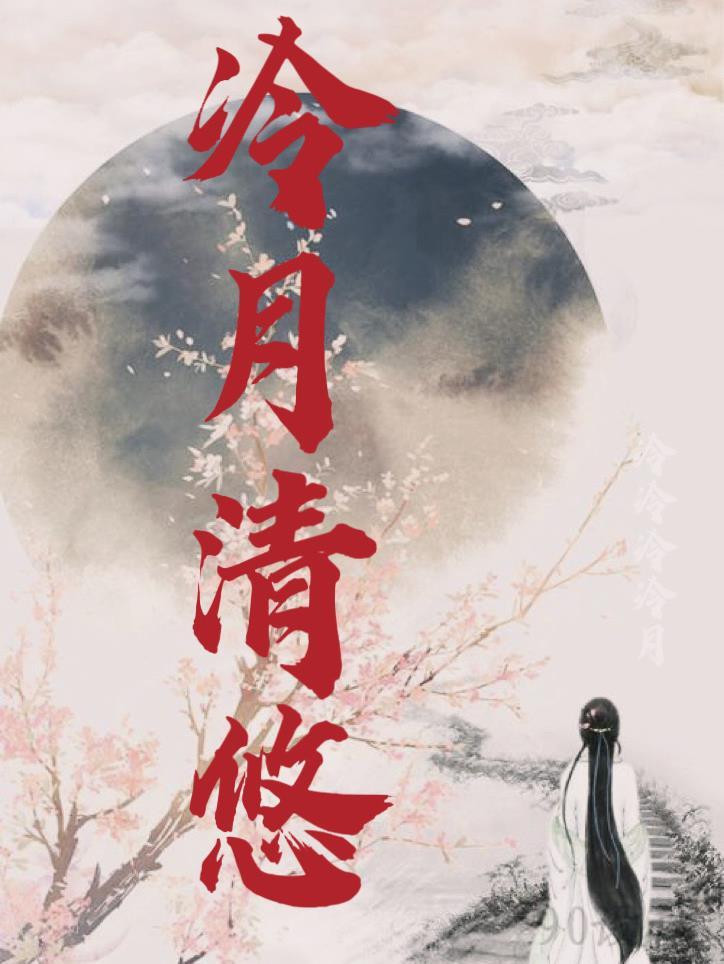 冷月清悠 冷月清悠