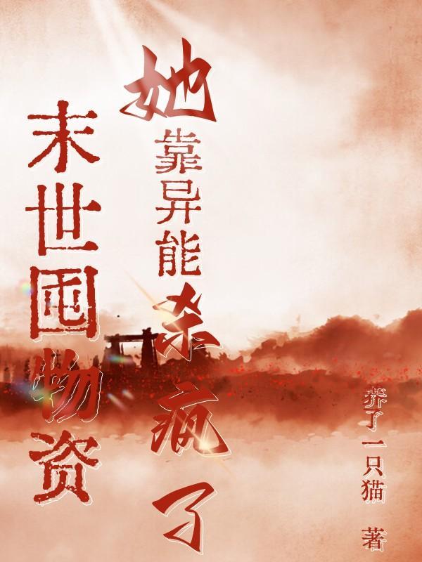 末世囤物资,她靠异能杀疯了 末世囤物资,她靠异能杀疯了