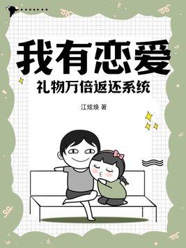 我有恋爱礼物万倍返还系统 我有恋爱礼物万倍返还系统