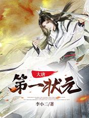 大唐第一状元 大唐第一状元