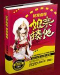妃常彪悍:娘亲,揍他! 妃常彪悍:娘亲,揍他!