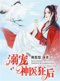 溺宠神医狂后 溺宠神医狂后