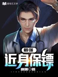 最强近身保镖 最强近身保镖