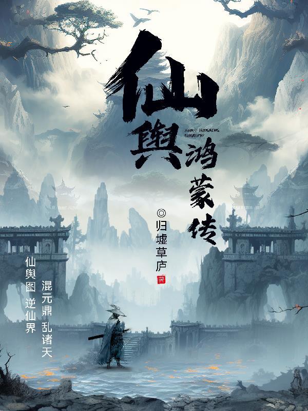 仙舆鸿蒙传 仙舆鸿蒙传