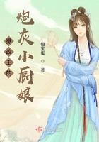 摄政王的炮灰小厨娘 摄政王的炮灰小厨娘