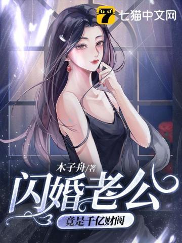 闪婚老公竟是千亿财阀 闪婚老公竟是千亿财阀