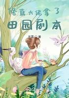 修真大佬拿了田园剧本 修真大佬拿了田园剧本