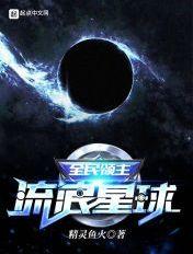 全民领主:流浪星球 全民领主:流浪星球