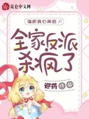 偷听我心声后,全家反派杀疯了 偷听我心声后,全家反派杀疯了