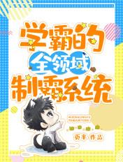 学霸的全领域制霸系统 学霸的全领域制霸系统