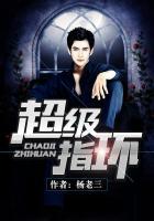 超级指环 超级指环