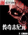 传奇末纪元 传奇末纪元