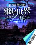 雅拉世界之旅 雅拉世界之旅