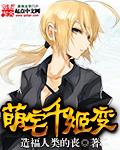 萌宅千姬变 萌宅千姬变