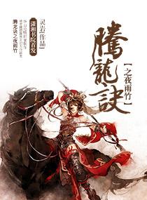 腾龙诀之夜雨竹 腾龙诀之夜雨竹