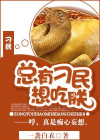 总有刁民想吃朕 总有刁民想吃朕
