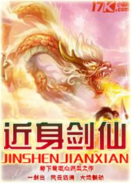 近身剑仙 近身剑仙