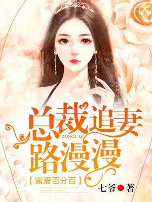 蜜爱百分百:总裁追妻路漫漫 蜜爱百分百:总裁追妻路漫漫