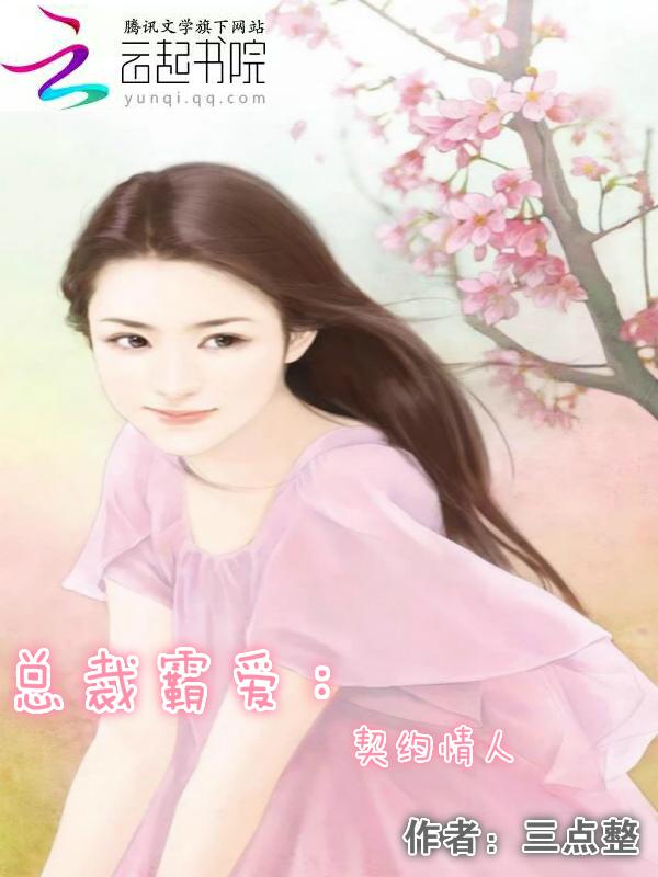 总裁霸爱:契约情人 总裁霸爱:契约情人