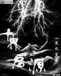 十维仙途 十维仙途