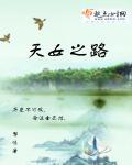 天女之路 天女之路