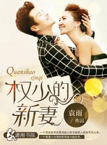 权少的新妻 权少的新妻