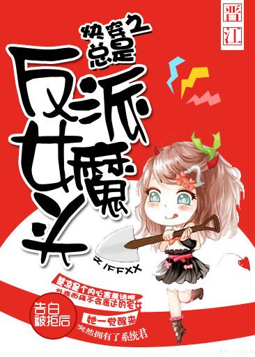 快穿之总是反派女魔头 快穿之总是反派女魔头