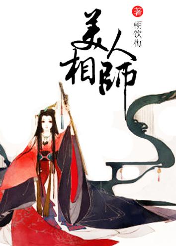 美人相师 美人相师