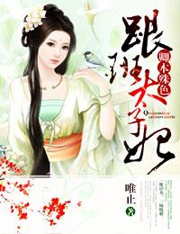 逆天宠妻倾城九小姐 逆天宠妻倾城九小姐
