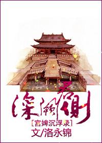 深阙君侧 深阙君侧