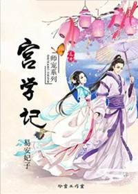 宫学记 宫学记