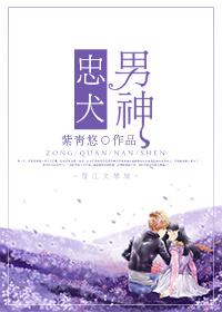 忠犬男神 忠犬男神