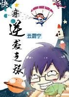 逆袭之旅(快穿) 逆袭之旅(快穿)
