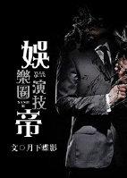 娱乐圈演技帝 娱乐圈演技帝