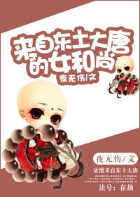 来自东土大唐的女和尚 来自东土大唐的女和尚