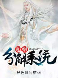 超级分解系统 超级分解系统