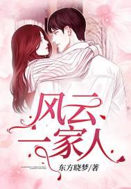 风云一家人 风云一家人