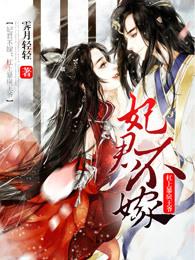冷王医妃医手遮天免费阅读