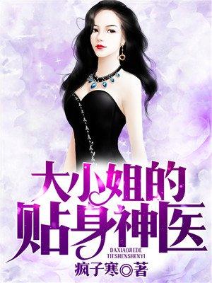 大小姐的贴身神医 大小姐的贴身神医