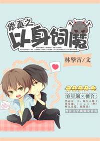 修真之以身饲魔 修真之以身饲魔