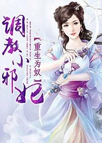 重生为奴,调教小邪妃 重生为奴,调教小邪妃