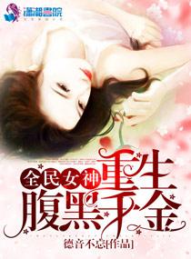 全民女神,重生腹黑千金 全民女神,重生腹黑千金