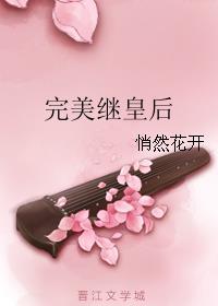 完美继皇后 完美继皇后
