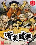 清末战争 清末战争