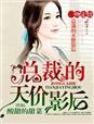 一吻定情,总裁的天价影后 一吻定情,总裁的天价影后